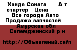 Хенде Соната5 2,0 А/т стартер › Цена ­ 3 500 - Все города Авто » Продажа запчастей   . Амурская обл.,Селемджинский р-н